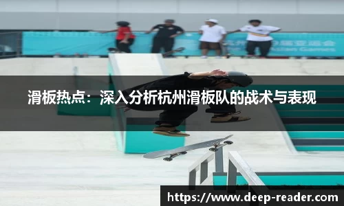 滑板热点：深入分析杭州滑板队的战术与表现