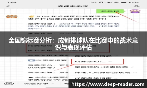 全国锦标赛分析：成都排球队在比赛中的战术意识与表现评估