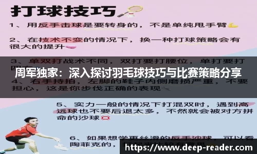 周军独家：深入探讨羽毛球技巧与比赛策略分享