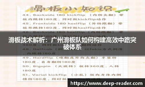 滑板战术解析：广州滑板队如何构建高效中路突破体系