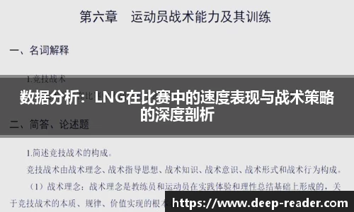 数据分析：LNG在比赛中的速度表现与战术策略的深度剖析
