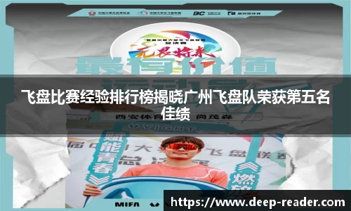 飞盘比赛经验排行榜揭晓广州飞盘队荣获第五名佳绩