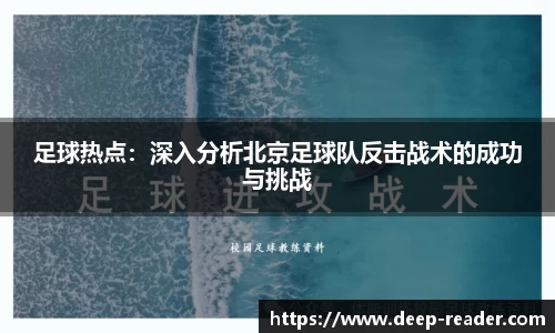 足球热点：深入分析北京足球队反击战术的成功与挑战