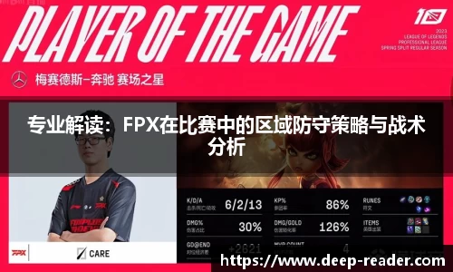 专业解读：FPX在比赛中的区域防守策略与战术分析