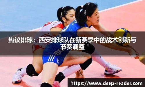热议排球：西安排球队在新赛季中的战术创新与节奏调整