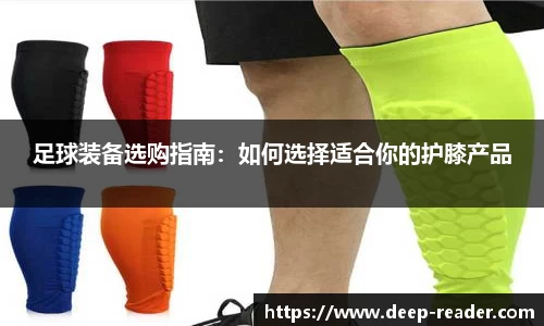 足球装备选购指南：如何选择适合你的护膝产品