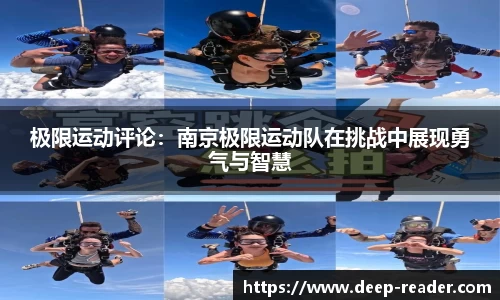 极限运动评论：南京极限运动队在挑战中展现勇气与智慧