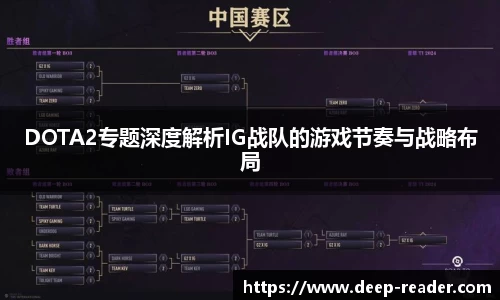 DOTA2专题深度解析IG战队的游戏节奏与战略布局