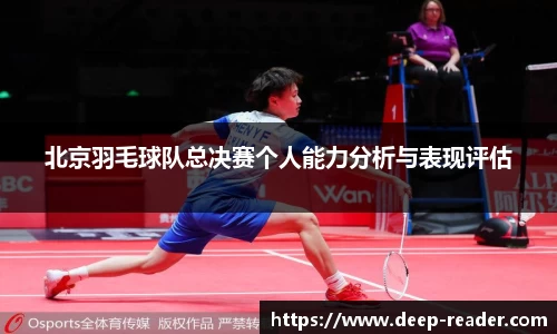 北京羽毛球队总决赛个人能力分析与表现评估