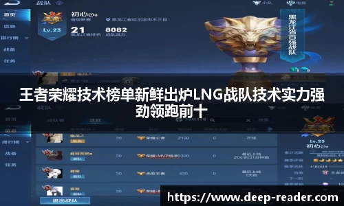 王者荣耀技术榜单新鲜出炉LNG战队技术实力强劲领跑前十