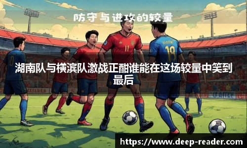 湖南队与横滨队激战正酣谁能在这场较量中笑到最后