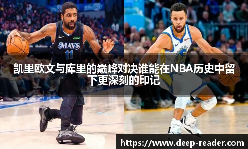 凯里欧文与库里的巅峰对决谁能在NBA历史中留下更深刻的印记