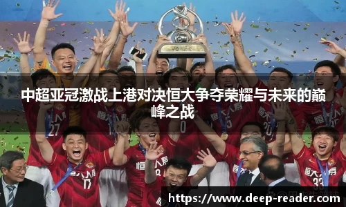 中超亚冠激战上港对决恒大争夺荣耀与未来的巅峰之战