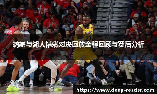 鹈鹕与湖人精彩对决回放全程回顾与赛后分析