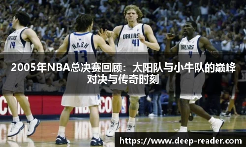 2005年NBA总决赛回顾：太阳队与小牛队的巅峰对决与传奇时刻