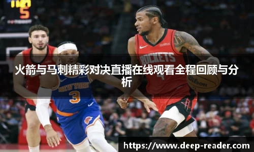火箭与马刺精彩对决直播在线观看全程回顾与分析