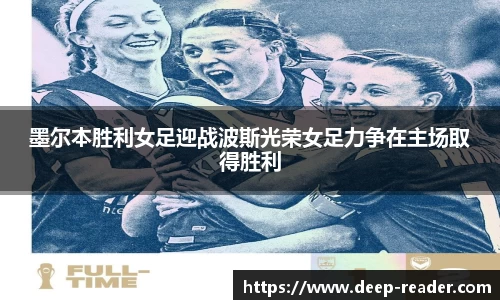 墨尔本胜利女足迎战波斯光荣女足力争在主场取得胜利