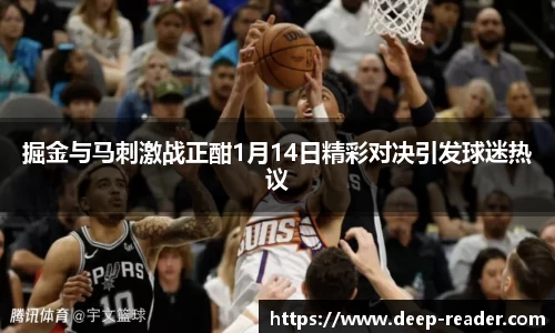掘金与马刺激战正酣1月14日精彩对决引发球迷热议