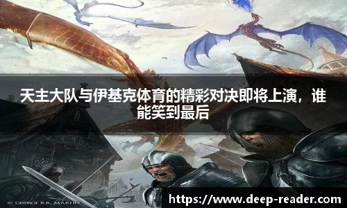 天主大队与伊基克体育的精彩对决即将上演，谁能笑到最后