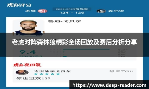 老鹰对阵森林狼精彩全场回放及赛后分析分享