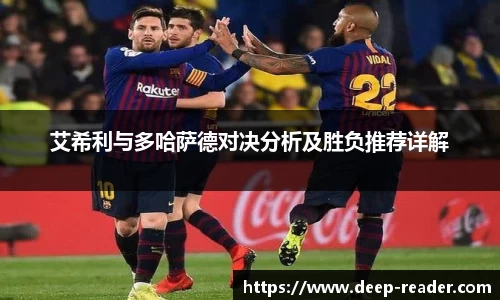 艾希利与多哈萨德对决分析及胜负推荐详解